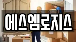 에스엠로지스
