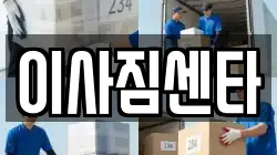 경상북도 청도군 청도읍 이사,포장이사,반포장이사,원룸이사,사무실이사,용달이사,전국이사,보관이사