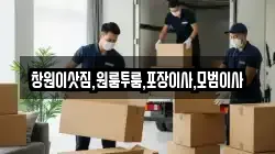 창원이삿짐,원룸투룸,포장이사,모범이사