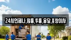 24시언제나,원룸,투룸,용달,포장이사