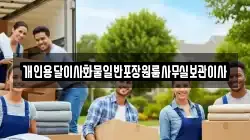 경상북도 청도군 풍각면 이사,포장이사,반포장이사,원룸이사,사무실이사,용달이사,전국이사,보관이사