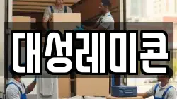 대성레미콘