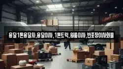경상북도 청송군 부남면 이사,포장이사,반포장이사,원룸이사,사무실이사,용달이사,전국이사,보관이사