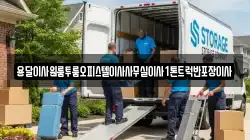 경상북도 청송군 안덕면 이사,포장이사,반포장이사,원룸이사,사무실이사,용달이사,전국이사,보관이사