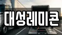 대성레미콘
