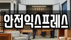 경상북도 청송군 진보면 이사,포장이사,반포장이사,원룸이사,사무실이사,용달이사,전국이사,보관이사