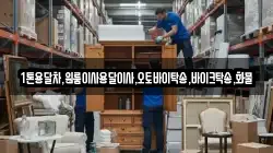 1톤용달차,원룸이사용달이사,오토바이탁송,바이크탁송,화물