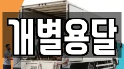 개별용달