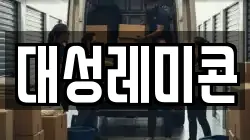 대성레미콘