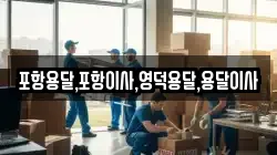 포항용달,포항이사,영덕용달,용달이사