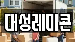 대성레미콘