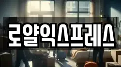로얄익스프레스