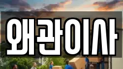 왜관이사