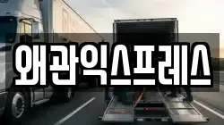 경상북도 칠곡군 기산면 이사,포장이사,반포장이사,원룸이사,사무실이사,용달이사,전국이사,보관이사