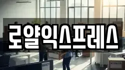 로얄익스프레스