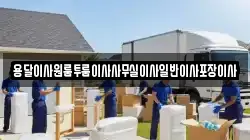 용달이사원룸투룸이사사무실이사일반이사포장이사