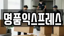 명품익스프레스