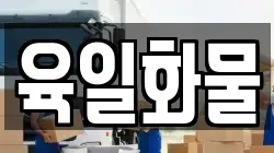 육일화물