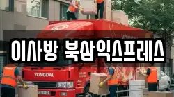 경상북도 칠곡군 북삼읍 이사,포장이사,반포장이사,원룸이사,사무실이사,용달이사,전국이사,보관이사