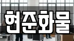 현준화물