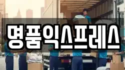 명품익스프레스
