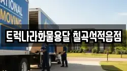 트럭나라화물용달 칠곡석적읍점