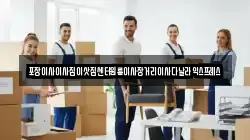 포장이사이사짐이삿짐센터원룸이사장거리이사다날라익스프레스