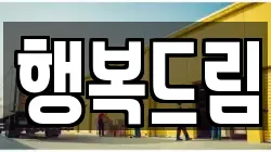 행복드림