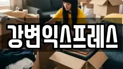 경상북도 칠곡군 약목면 이사,포장이사,반포장이사,원룸이사,사무실이사,용달이사,전국이사,보관이사