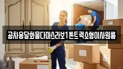 공차용달화물다마스라보1톤트럭소형이사원룸