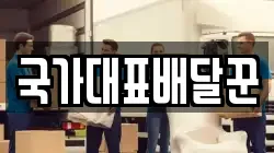 국가대표배달꾼