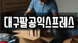 대구팔공익스프레스