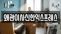왜관이사신한익스프레스