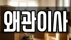 왜관이사