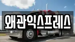 경상북도 칠곡군 이사,포장이사,반포장이사,원룸이사,사무실이사,용달이사,전국이사,보관이사
