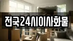 전국24시이사화물