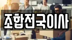 조합전국이사
