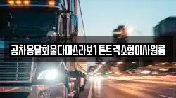 공차용달화물다마스라보1톤트럭소형이사원룸