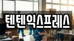 텐텐익스프레스