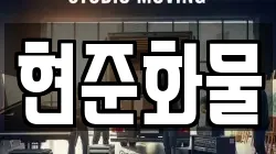 현준화물