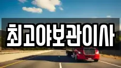 최고야보관이사