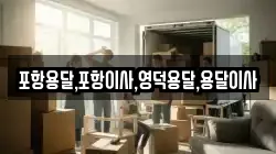 포항용달,포항이사,영덕용달,용달이사