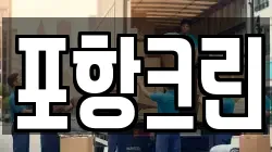 포항크린