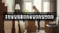 포항용달원룸이사용달이사일반이사