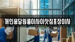 개인용달원룸이사이삿짐포장이사