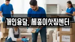 개인용달, 세종이삿짐센터