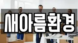 새아름환경