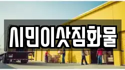 시민이삿짐화물
