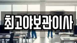 최고야보관이사