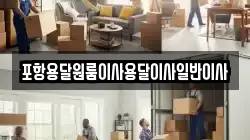 포항용달원룸이사용달이사일반이사